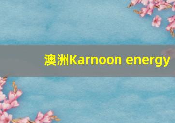 澳洲Karnoon energy